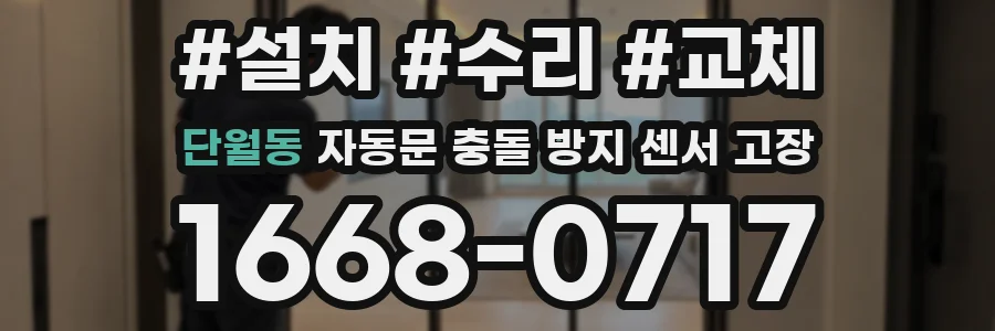 단월동 자동문 충돌 방지 센서 고장