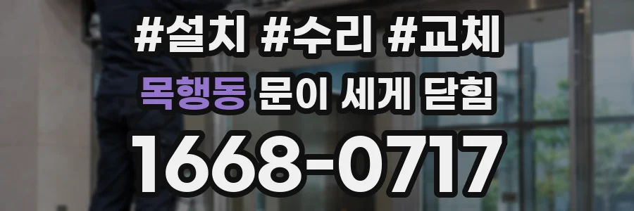 목행동 문이 세게 닫힘