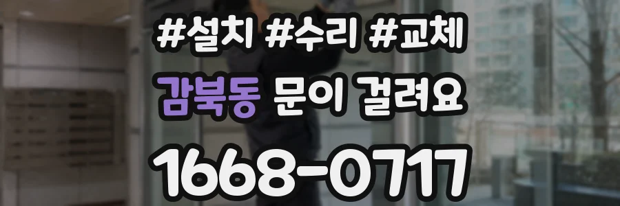 감북동 문이 걸려요