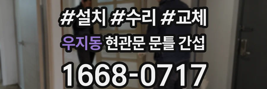 우지동 현관문 문틀 간섭