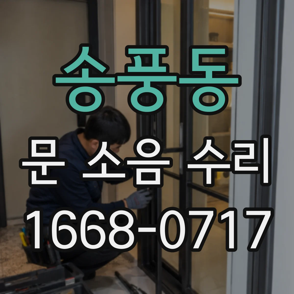 송풍동 문 소음 수리