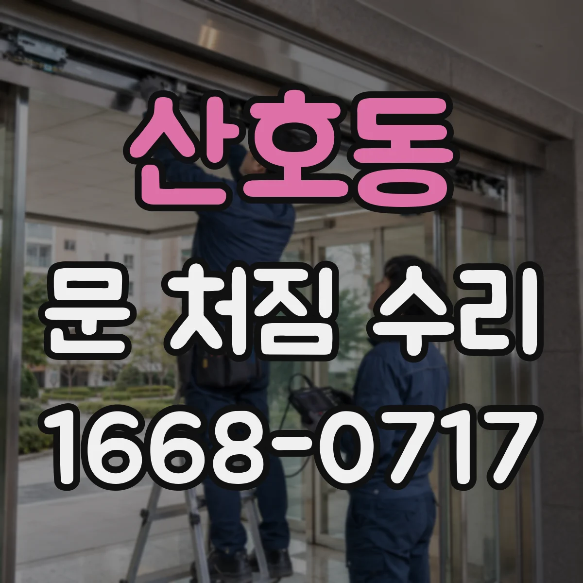 산호동 문 처짐 수리
