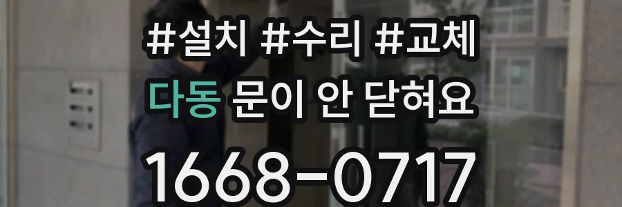 다동 문이 안 닫혀요