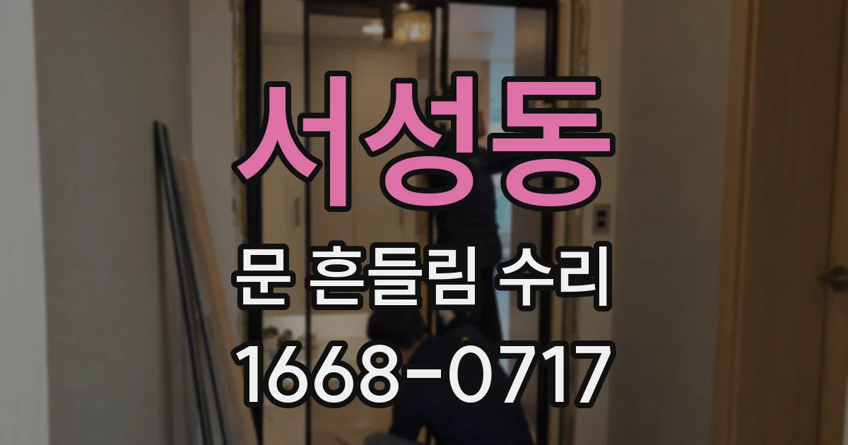 서성동 문 흔들림 수리