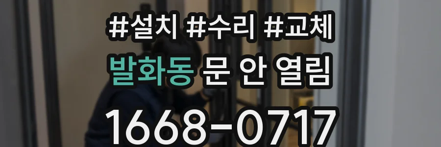 발화동 문 안 열림
