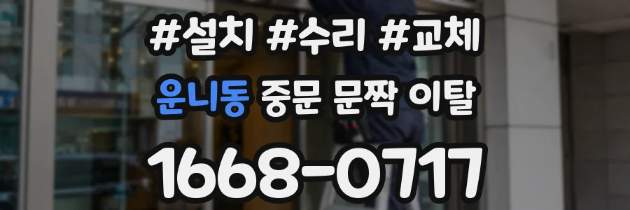 운니동 중문 문짝 이탈