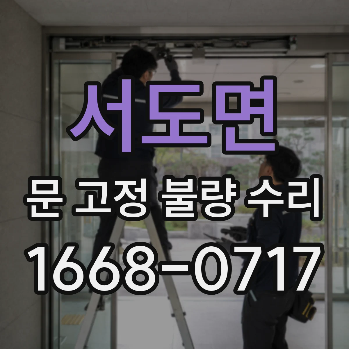 서도면 문 고정 불량 수리