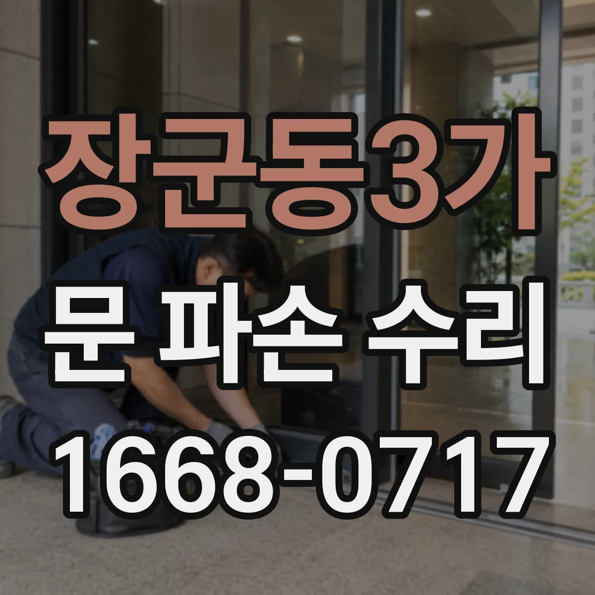 장군동3가 문 파손 수리