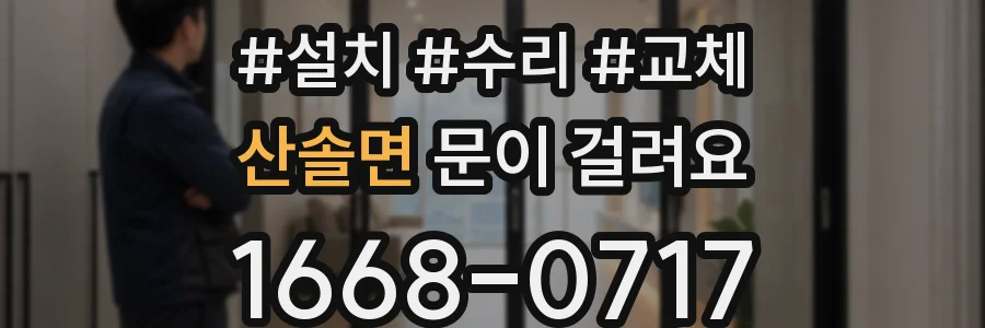 산솔면 문이 걸려요
