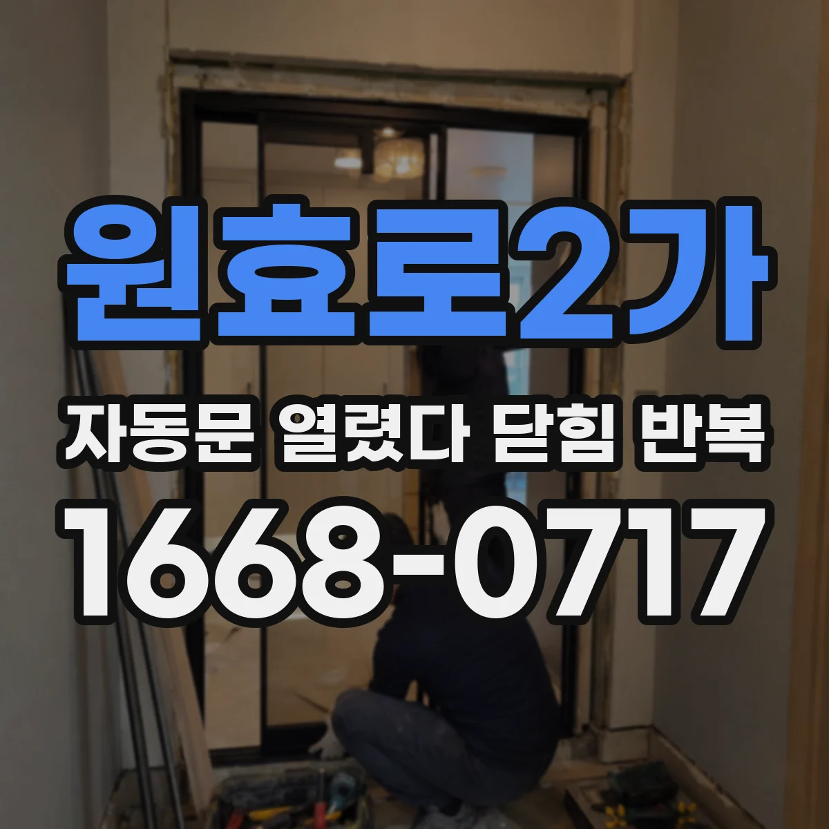 원효로2가 자동문 열렸다 닫힘 반복 현상은 문이 열리자마자 다시 닫히거나, 한 번 멈춘 뒤 재가동되며 반복되는 경우가 많습니다.