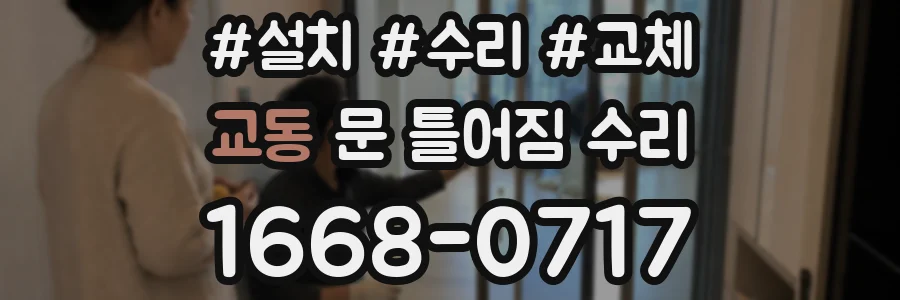 교동 문 틀어짐 수리