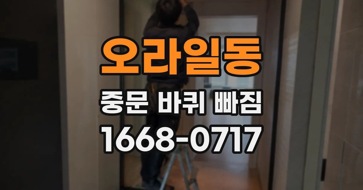 오라일동 중문 바퀴 빠짐