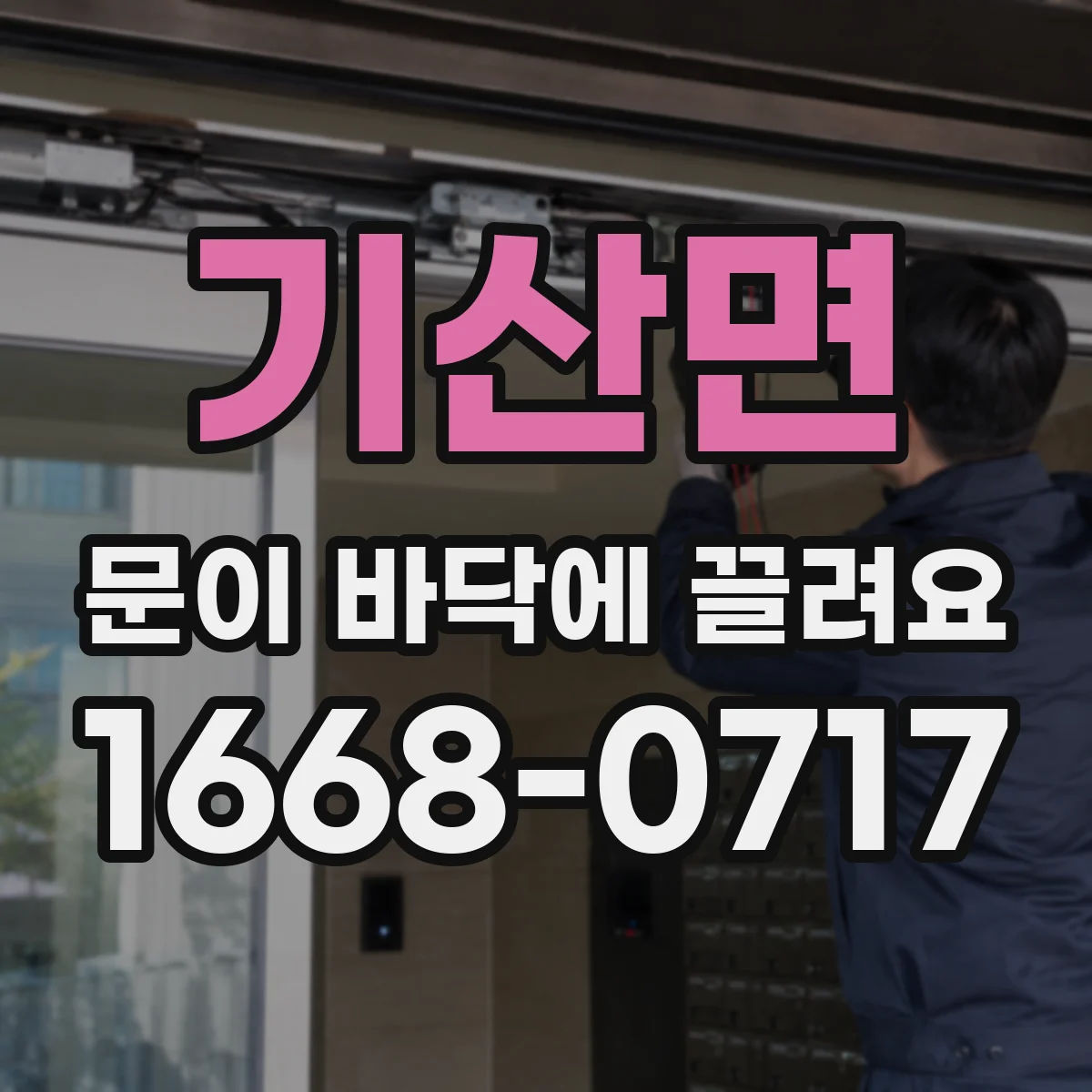 기산면 문이 바닥에 끌려요