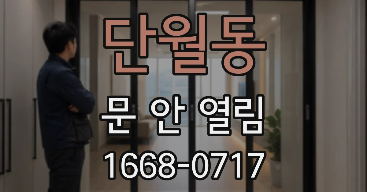 단월동 문 안 열림
