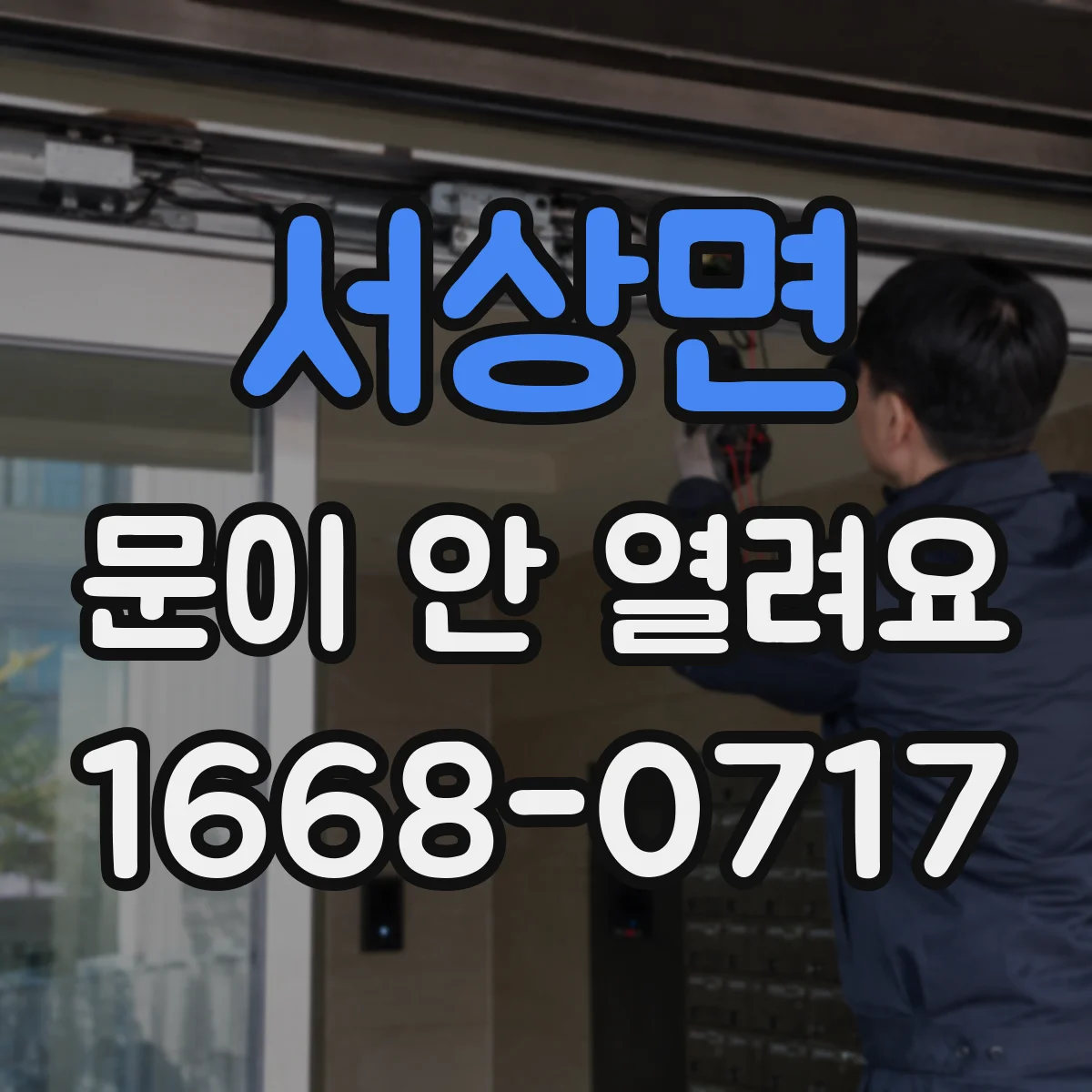 서상면 문이 안 열려요