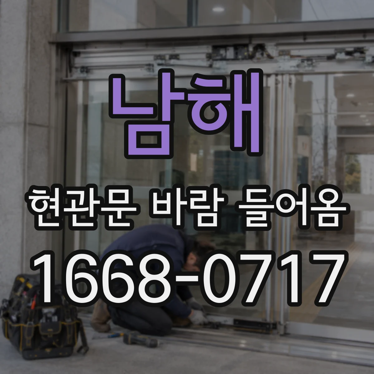남해 현관문 바람 들어옴