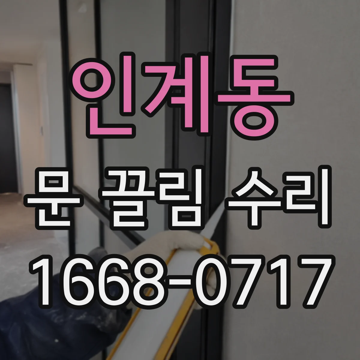 인계동 문 끌림 수리