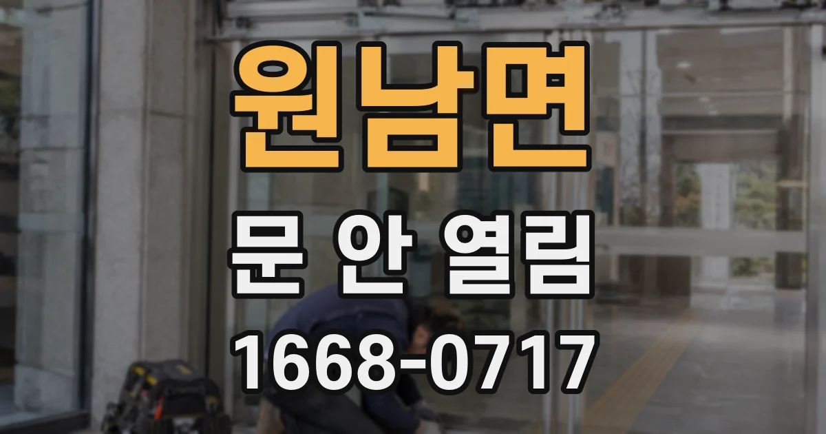 원남면 문 안 열림