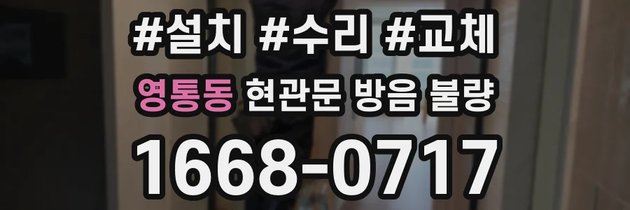 영통동 현관문 방음 불량
