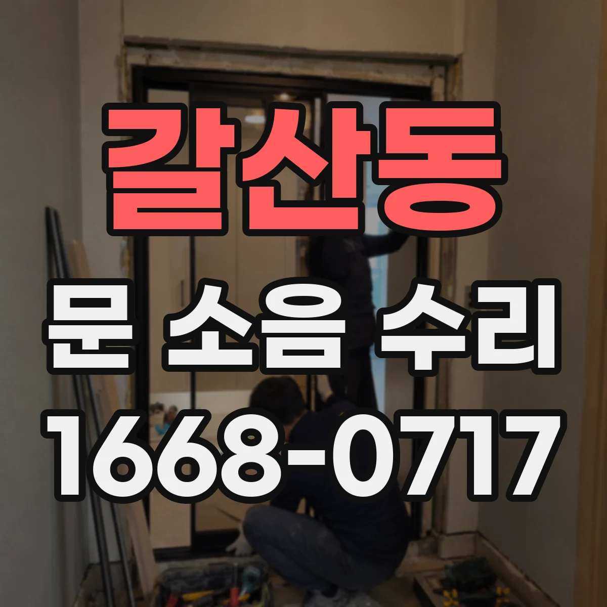 갈산동 문 소음 수리