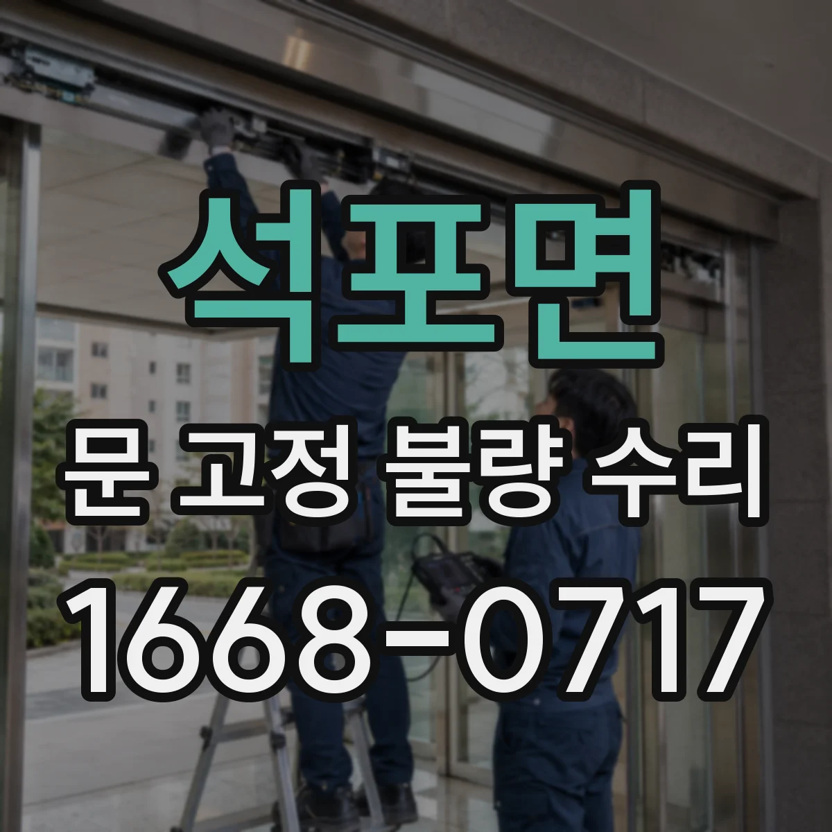 석포면 문 고정 불량 수리