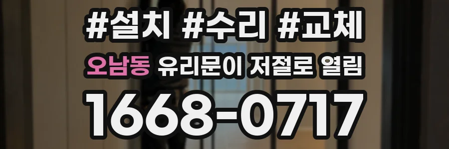 오남동 유리문이 저절로 열림