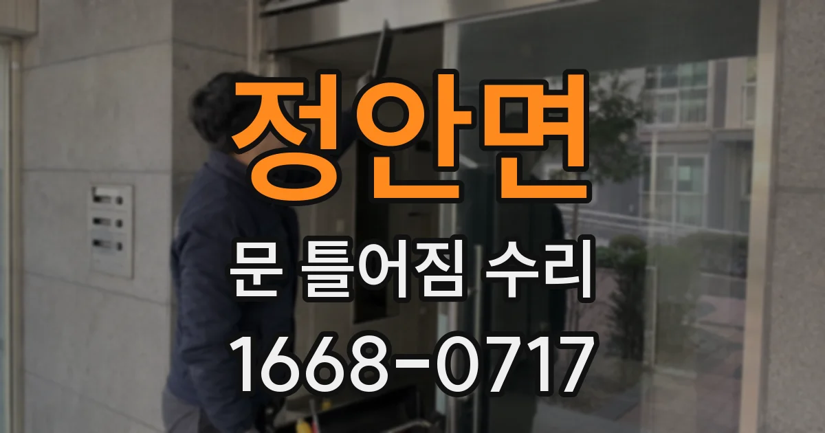 정안면 문 틀어짐 수리