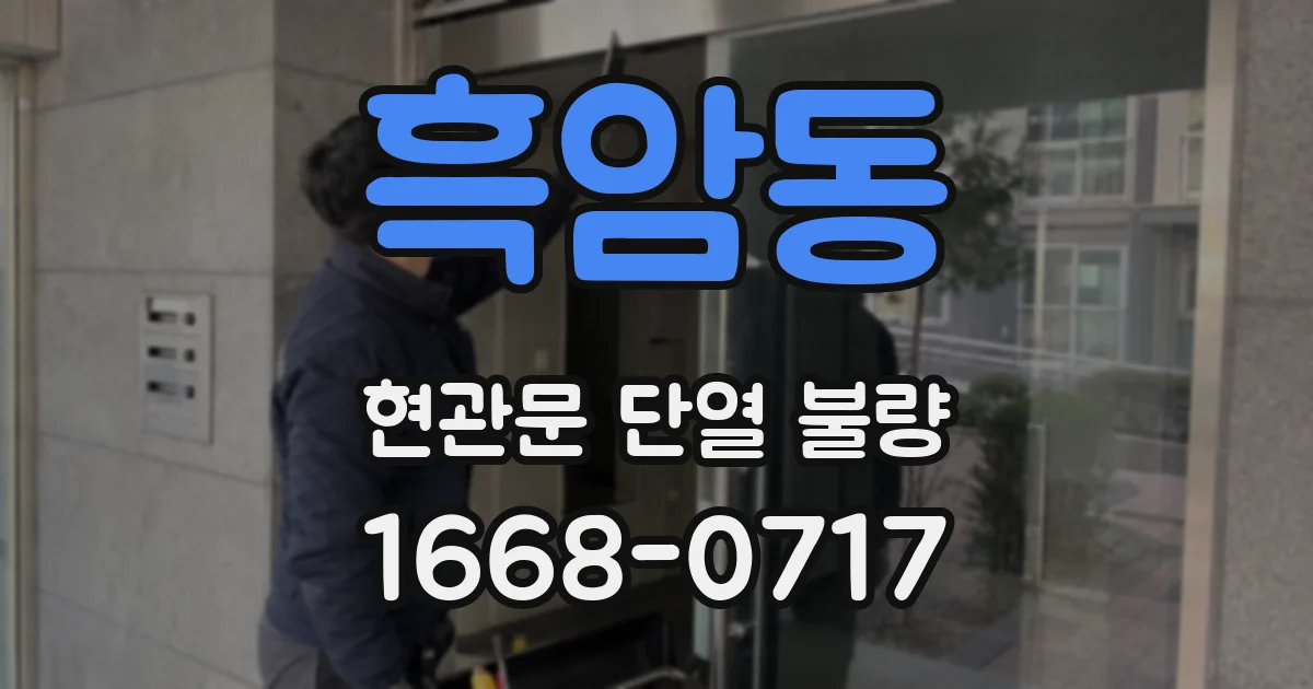 흑암동 현관문 단열 불량