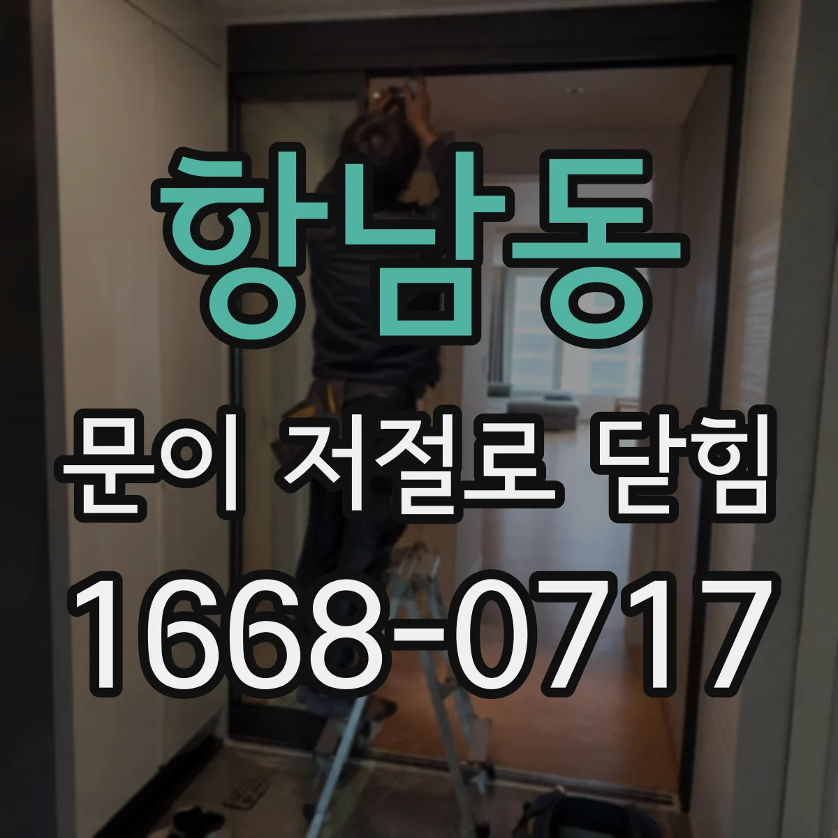 항남동 문이 저절로 닫힘