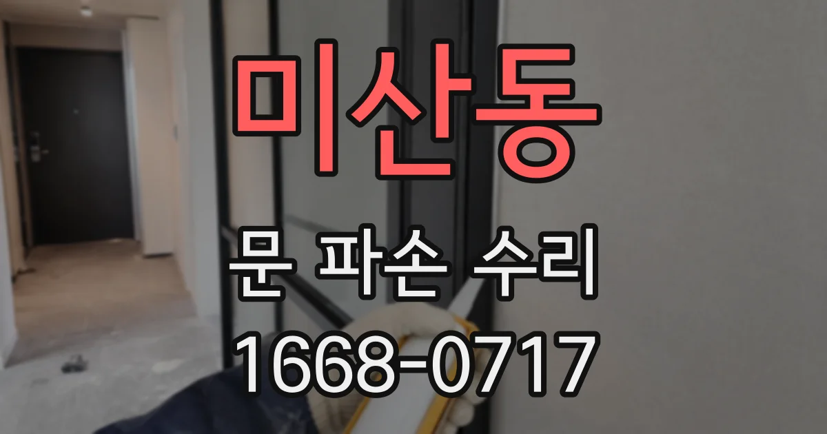 미산동 문 파손 수리
