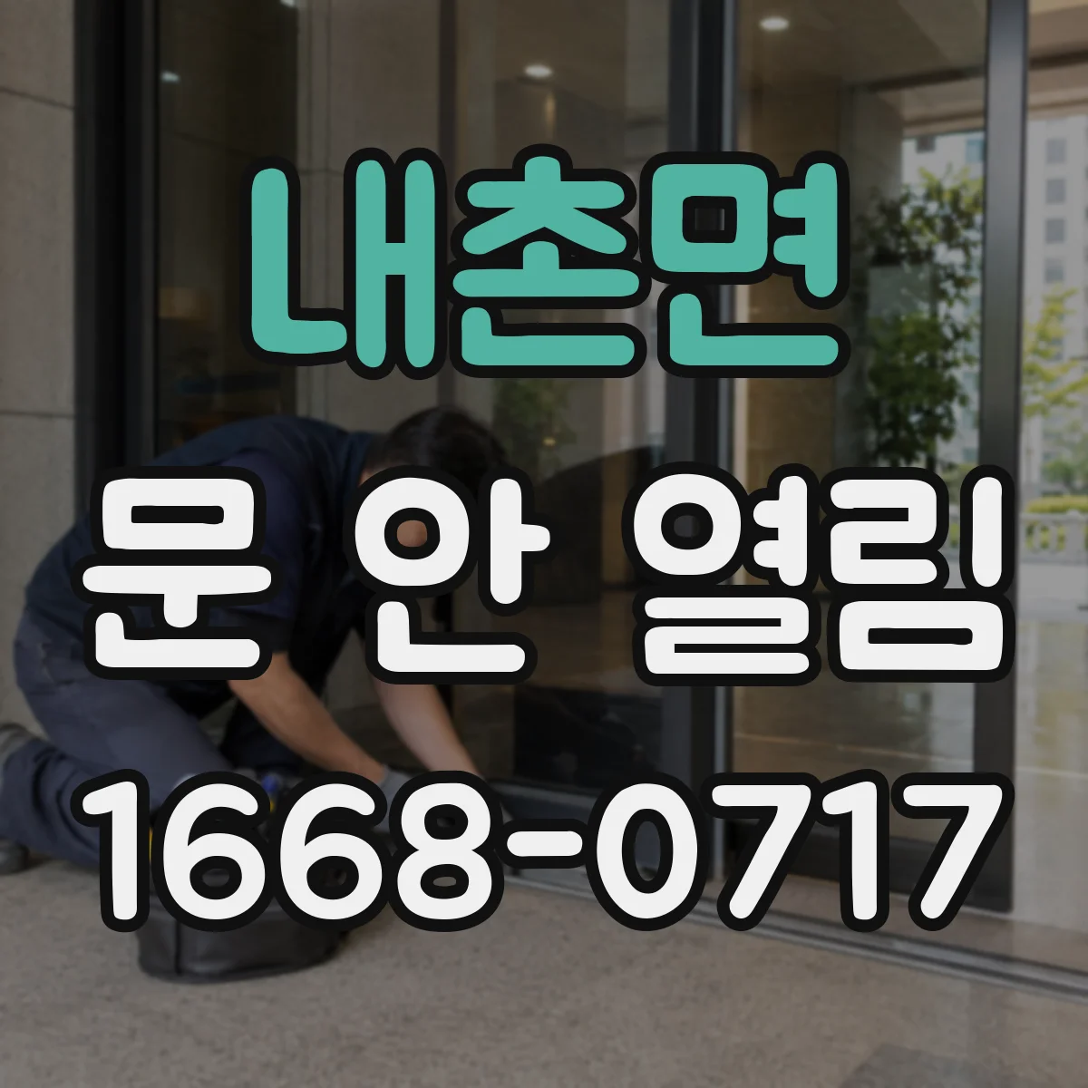 내촌면 문 안 열림