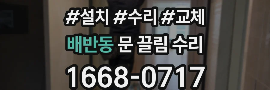배반동 문 끌림 수리