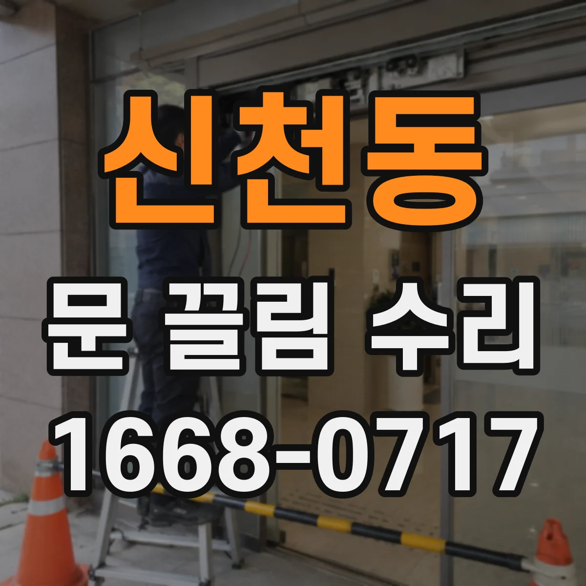 신천동 문 끌림 수리