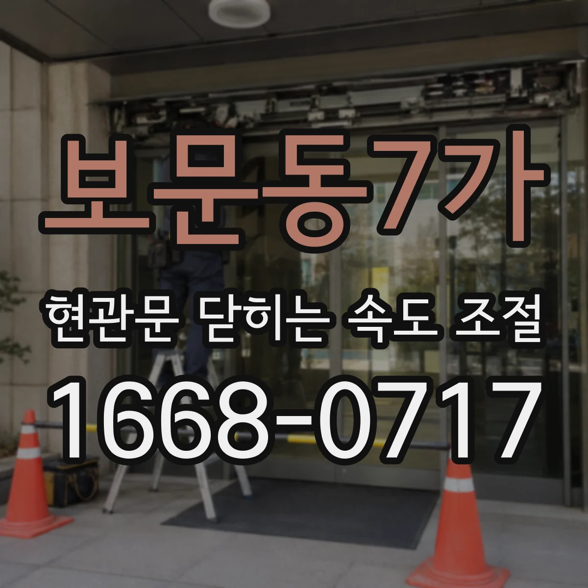 보문동7가 현관문 닫히는 속도 조절