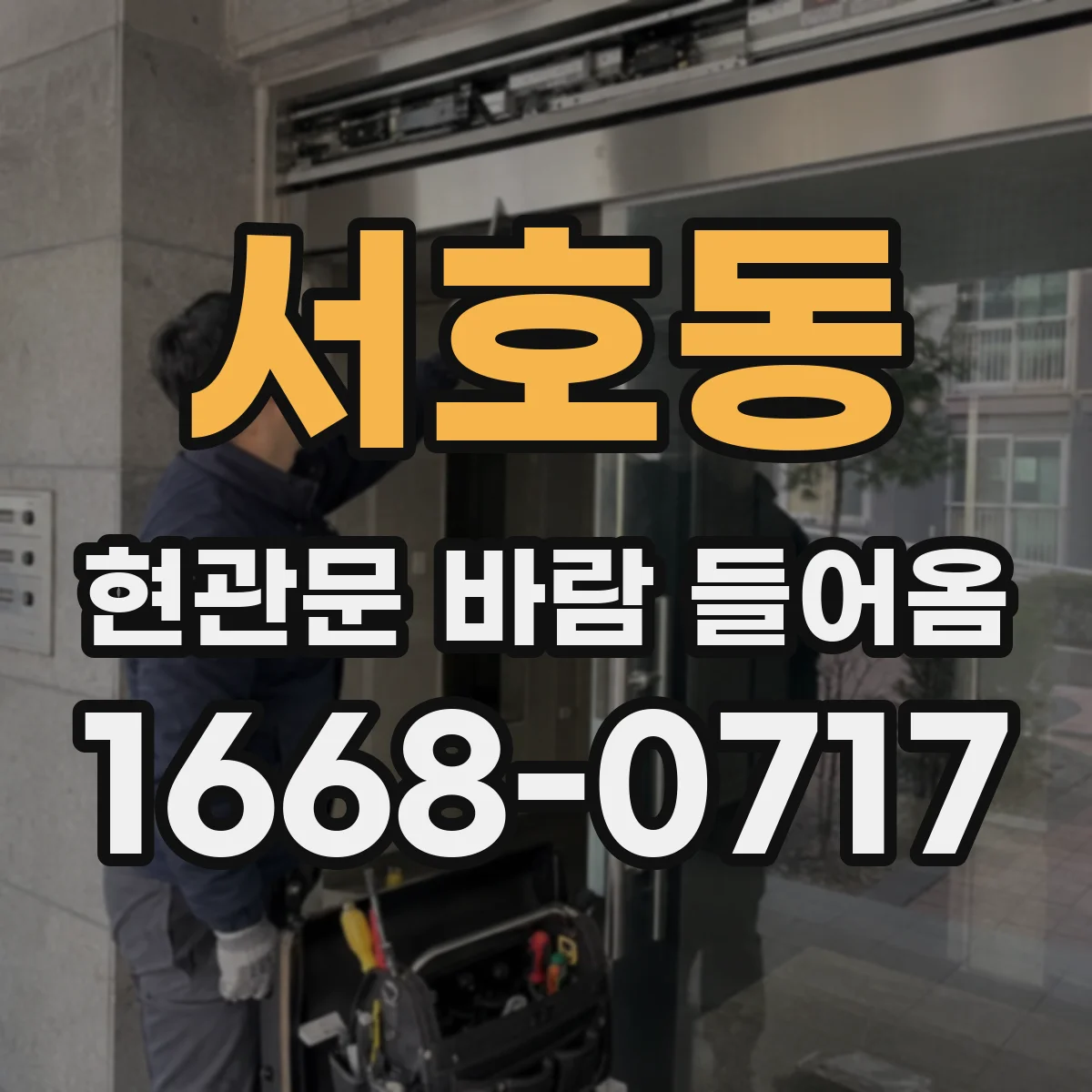 서호동 현관문 바람 들어옴