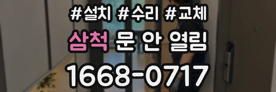 삼척 문 안 열림