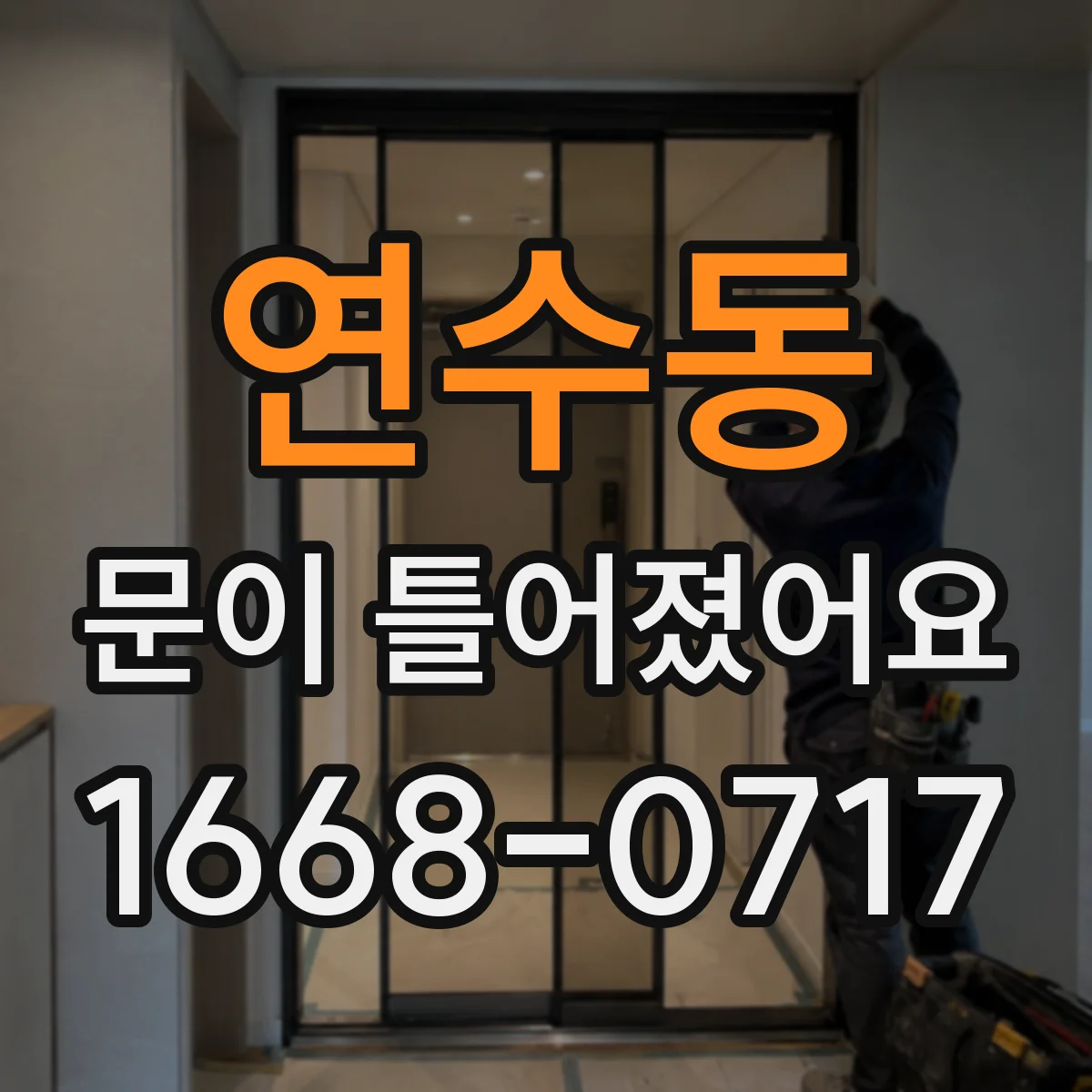 연수동 문이 틀어졌어요