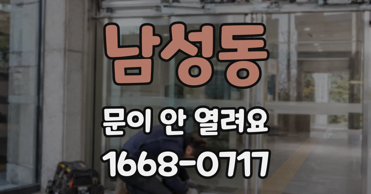 남성동 문이 안 열려요
