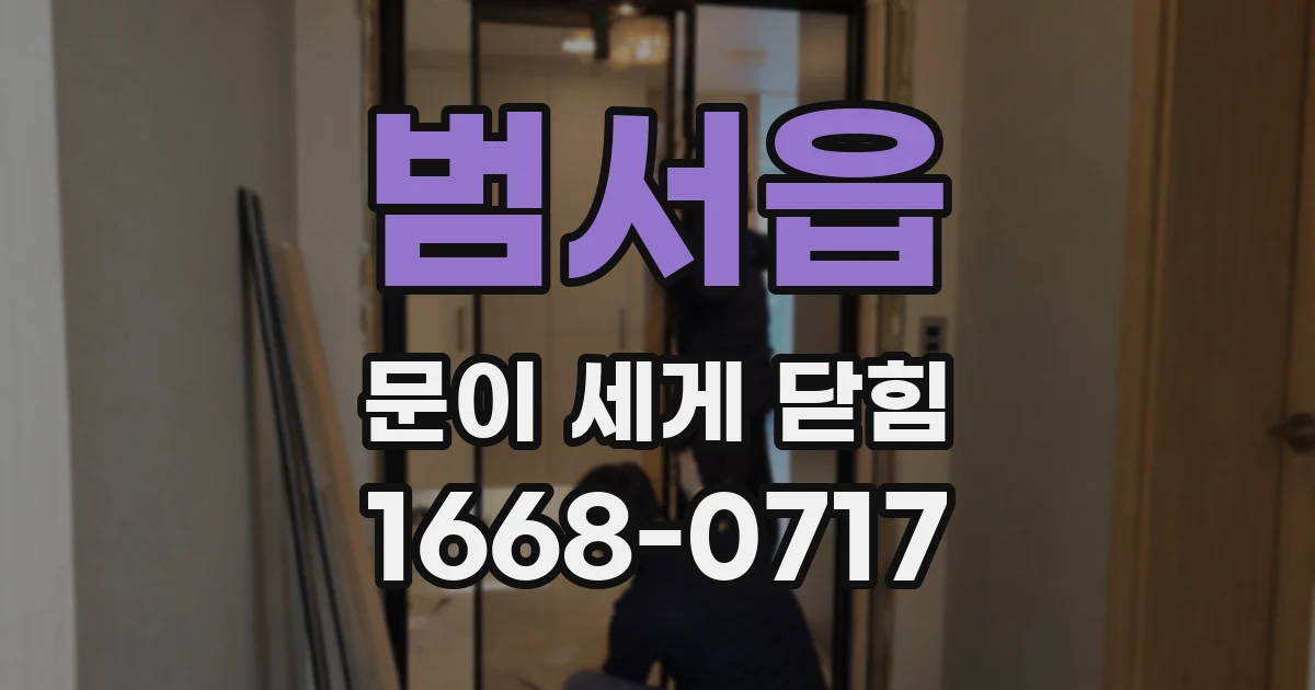 범서읍 문이 세게 닫힘