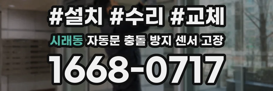 시래동 자동문 충돌 방지 센서 고장