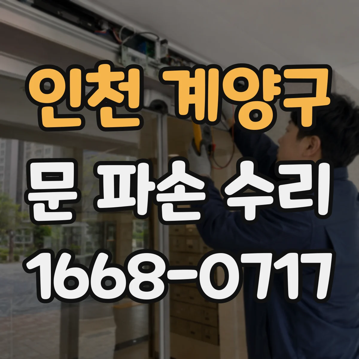 인천 계양구 문 파손 수리