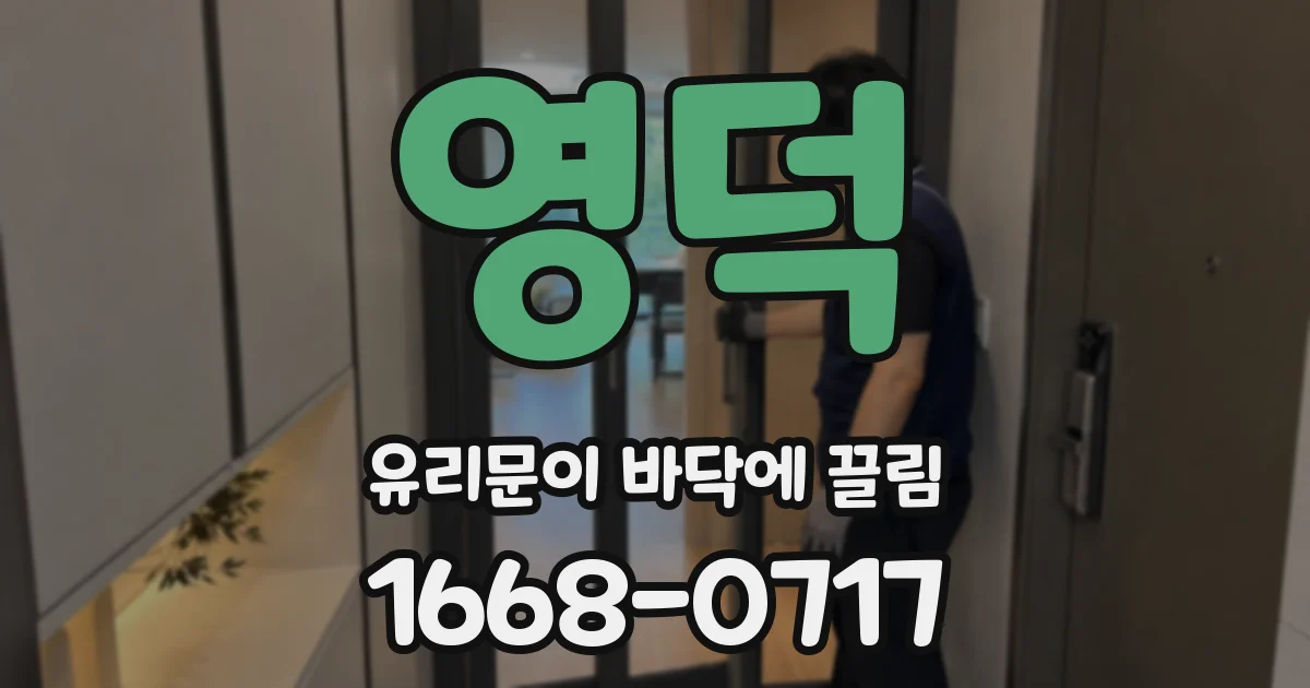 영덕 유리문이 바닥에 끌림