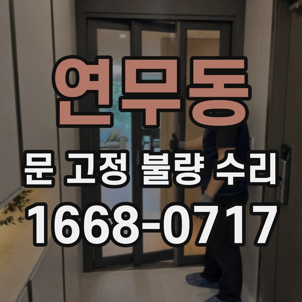 연무동 문 고정 불량 수리