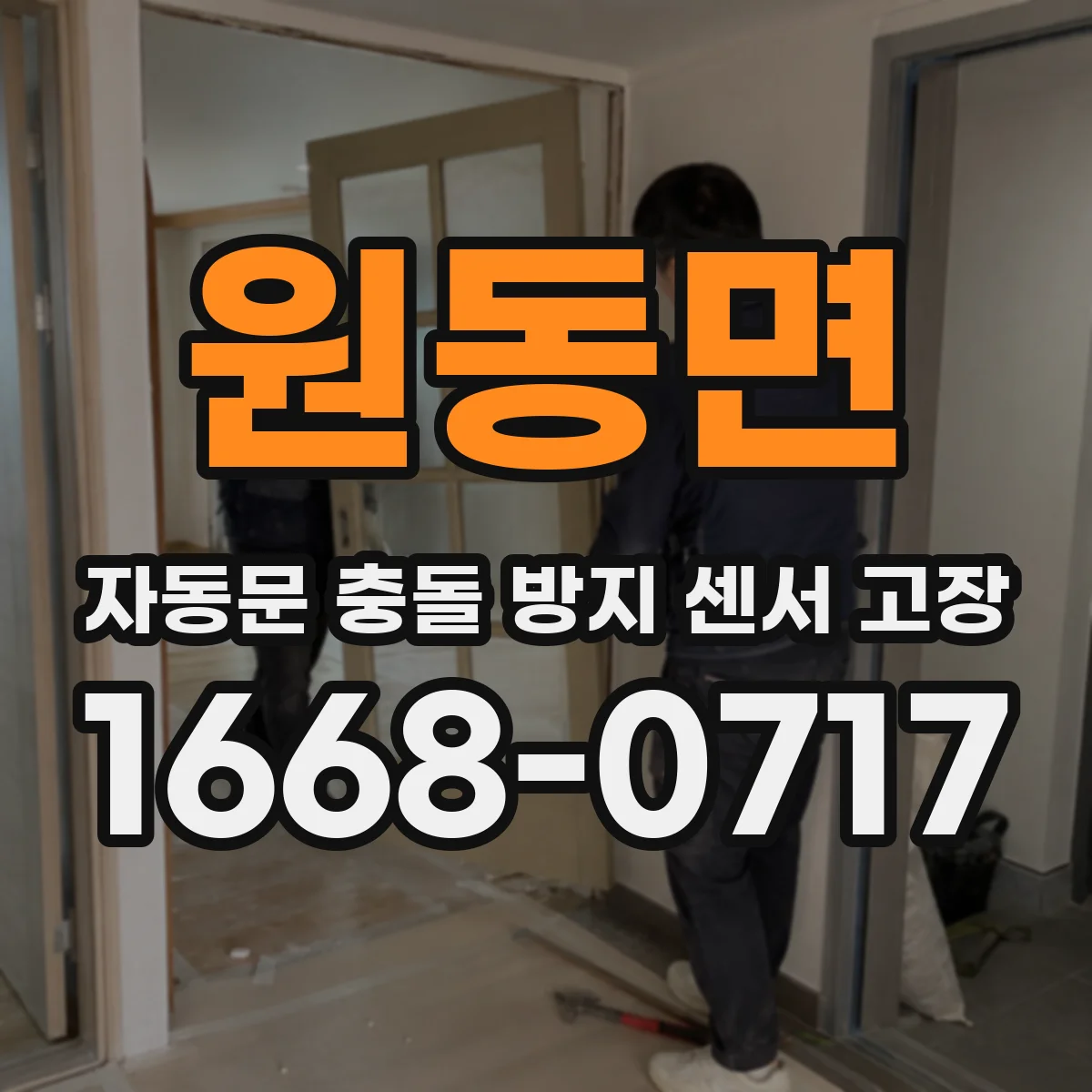 원동면 자동문 충돌 방지 센서 고장