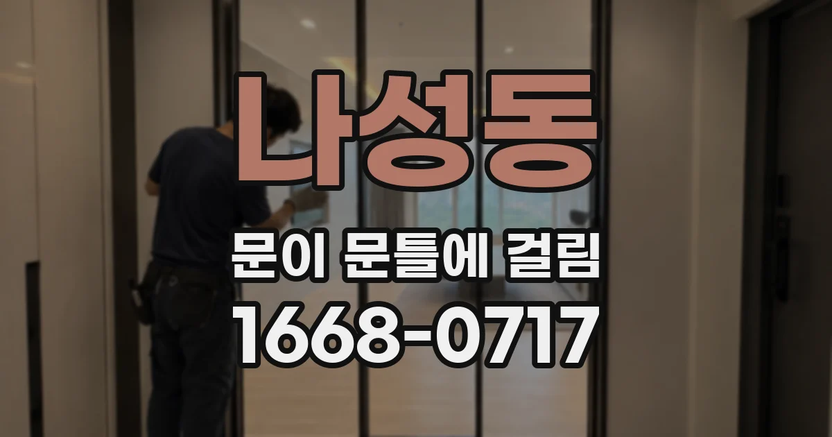 나성동 문이 문틀에 걸림