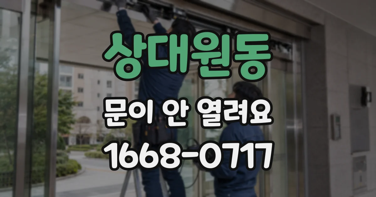 상대원동 문이 안 열려요