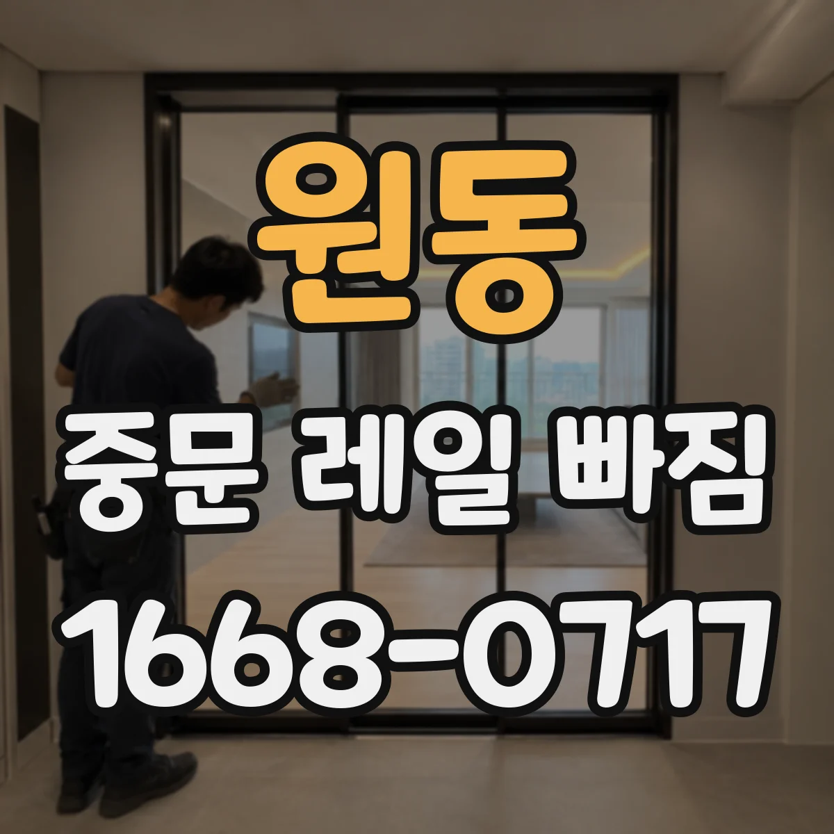 원동 중문 레일 빠짐 설치 후 진동으로 나사 풀리는 경우