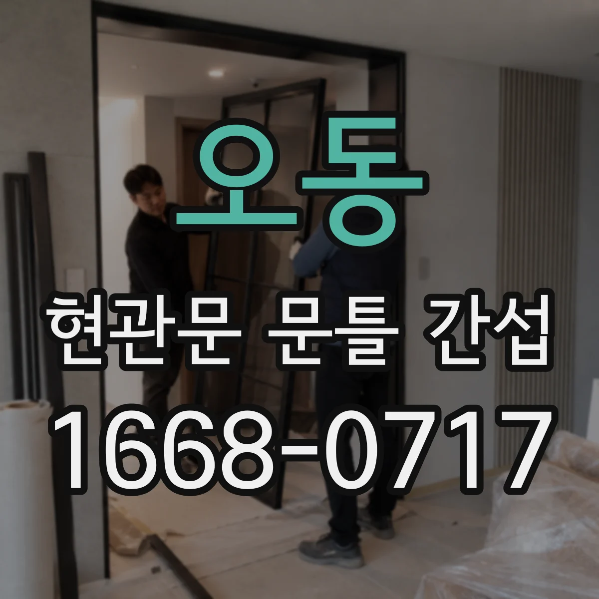 오동 현관문 문틀 간섭