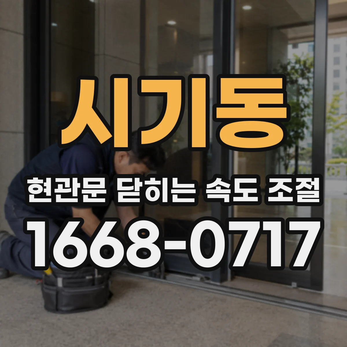 시기동 현관문 닫히는 속도 조절