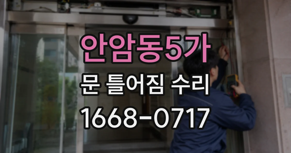 안암동5가 문 틀어짐 수리
